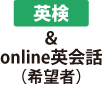 英検 online英会話