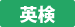 英検
