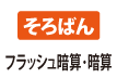 そろばん　暗算